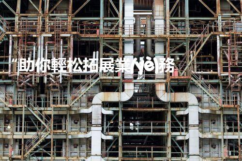 “助你輕松拓展業(yè)務(wù)，河南機(jī)械加工公司加盟電話來了解！”